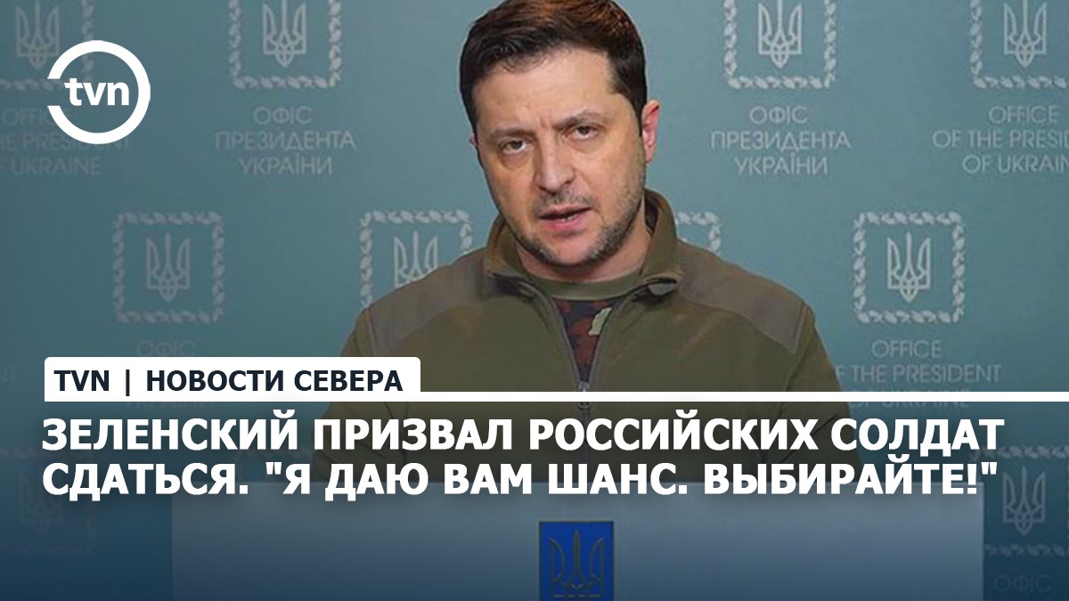 ВИДЕО/ Зеленский призвал российских солдат сдаться. 