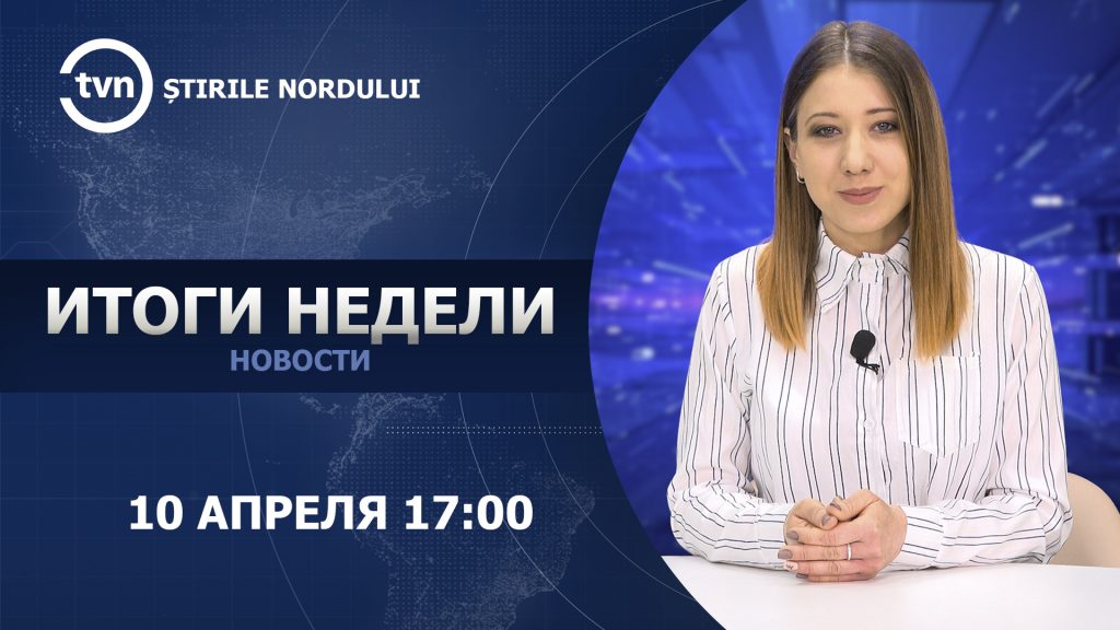 “Итоги недели” с Дарьей Порохня