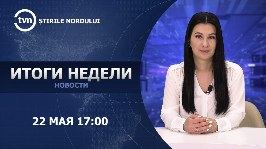 Итоги недели с Ольгой Никитченко